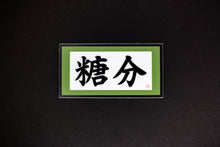 Load image into Gallery viewer, Sugar Content Sticker