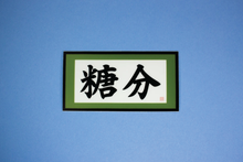 Load image into Gallery viewer, Sugar Content Sticker