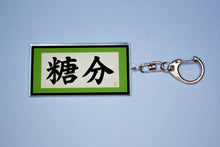 Load image into Gallery viewer, Sugar Content Acrylic Charm
