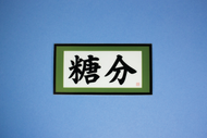 Sugar Content Sticker